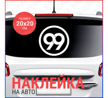 Наклейка на авто 20х20 Цифра 99 (2)