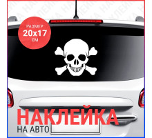 Наклейка на авто 20х17 Череп (10)