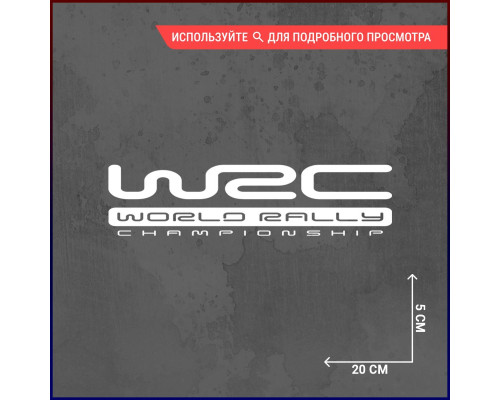 Наклейка на авто WRC World Rally Championship 20x5