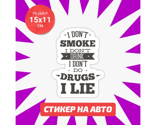 Наклейка на авто 15х11 "I lie" - стильный аксессуар для вашего автомобиля!