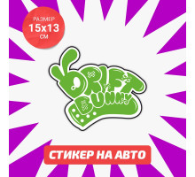 Наклейка на авто 15х13 Drift Bunny