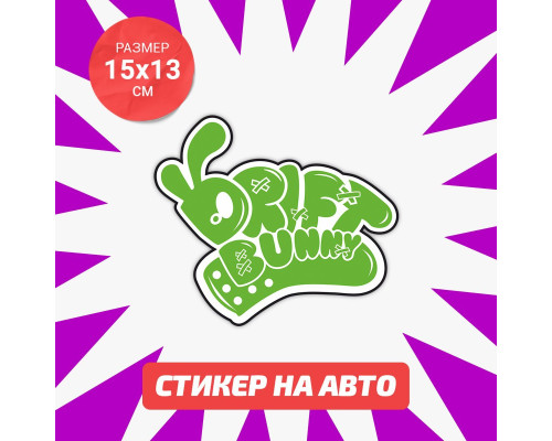 Наклейка на авто Drift Bunny 15х13 - стильное дополнение для вашего автомобиля!