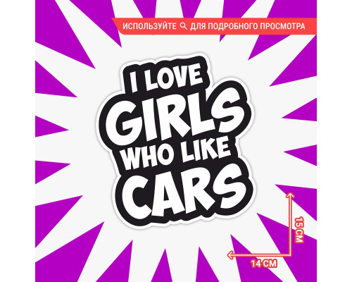 "Стильная наклейка: I Love Girls Who Like Cars"