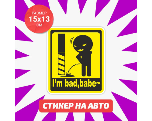 "Автостиль: I'm bad babe - 15х13"