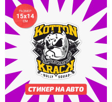 Наклейка на авто 15х14 Kotton krack