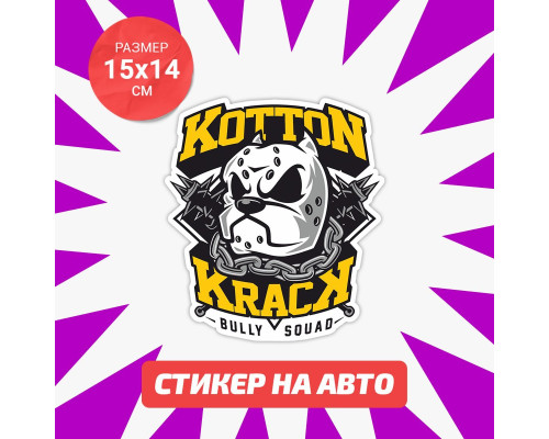 Наклейка на авто Kotton Krack 15x14 - стильное украшение!