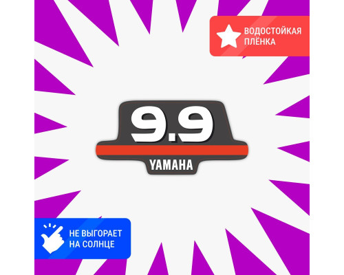 Наклейка Yamaha 9.9 на авто 10х5 см.