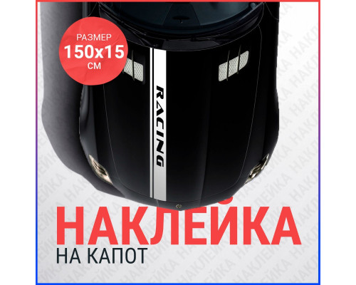 Наклейка на капот: Полоса RACING 150х15