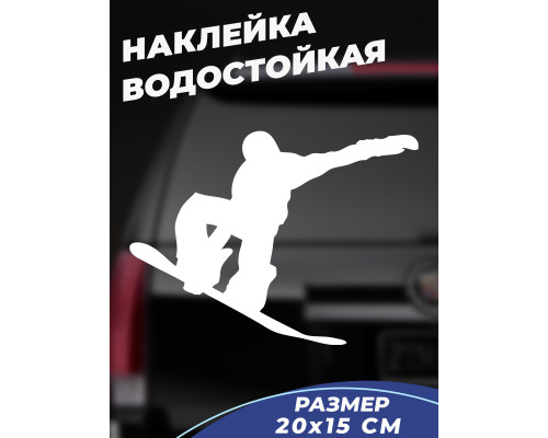Наклейка: Сноубордист на авто - стильный аксессуар для вашего автомобиля!