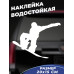 Наклейка: Сноубордист на авто - стильный аксессуар для вашего автомобиля!