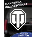 Наклейка Tanki Logo для автомобиля 20x14 - стиль и защита