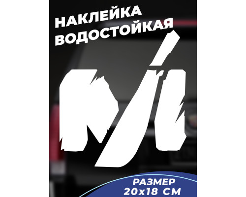 Наклейка на авто Machete logo 20x18