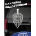 Наклейка на авто 20x10 Пограничные Войска - стильный аксессуар для вашего автомобиля