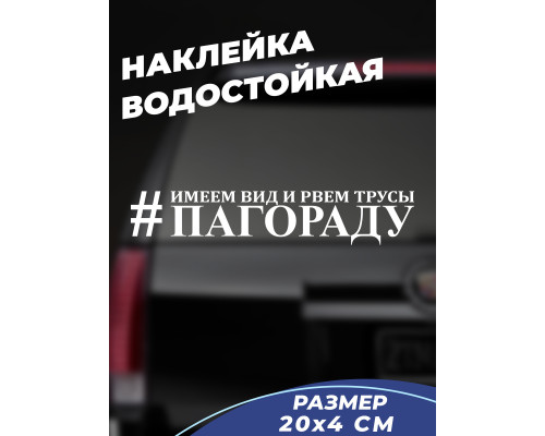 Наклейка на авто 20x4 #ПАГОРАДУ - стильное дополнение для вашего автомобиля!