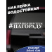 Наклейка на авто 20x4 #ПАГОРАДУ - стильное дополнение для вашего автомобиля!