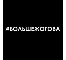 Наклейка на авто 20x2 #Большежогова