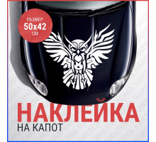 Наклейка на капот 50х42 Филин