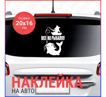 Наклейка на авто 20x16 Все на рыбалку