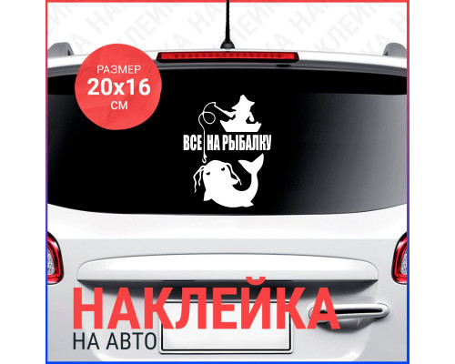 Наклейка на авто 20x16 "Все на рыбалку!"