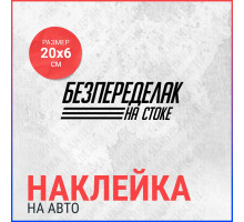 Наклейка на авто 20х6 Безпеределак