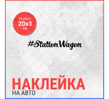 Наклейка на авто 20х3 #StationWagon