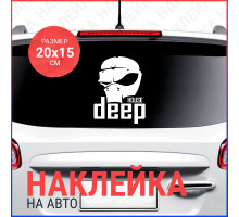 Наклейка на авто 20х15 Deep House