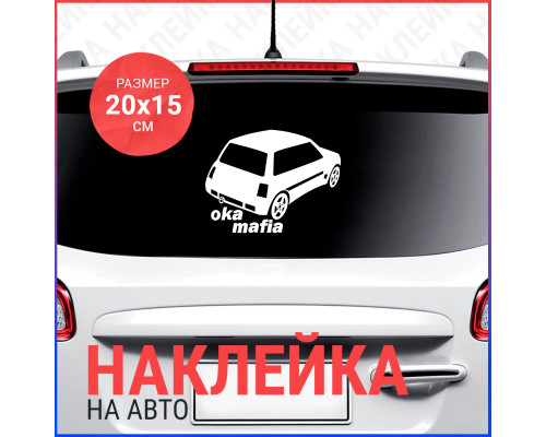 Наклейка на авто "Ока" 20х15 - стильное украшение для вашего автомобиля