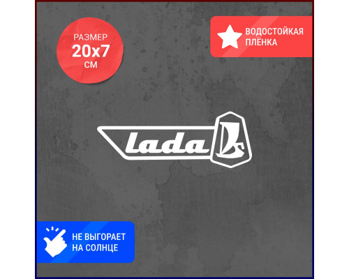 Наклейка на авто: Lada logo 20x7 - стильное дополнение!