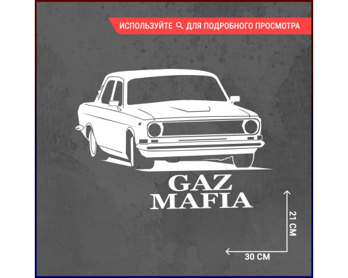 Наклейка на авто "Волга 24" - стильное дополнение