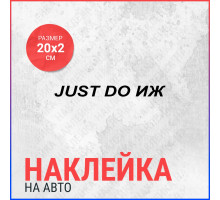 Наклейка на авто 20х2 Just do иж