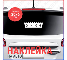 Наклейка на авто 20х6 Sesh