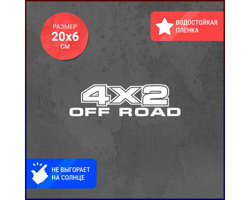 Наклейка на авто 20х6 4x2 off road - стильный аксессуар для вашего внедорожника!