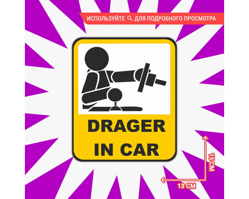 Наклейка на авто 15х13 Drager in Car - стильный аксессуар для вашего автомобиля!