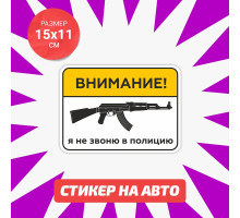 Наклейка на авто 15х11 Dont call police