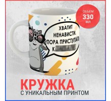 Кружка Хватит ненависти