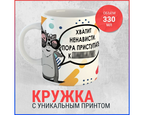 Кружка "Прощай, злоба!"