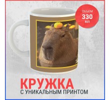 Кружка Капибара