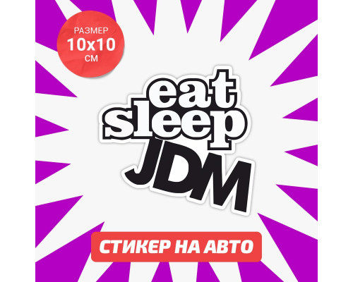 Наклейка на авто 10х10 Eat ssleep JDM чб - стильный аксессуар для вашего автомобиля