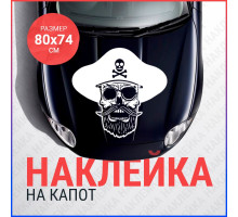 Наклейка на капот 80х74 Череп пират вар2