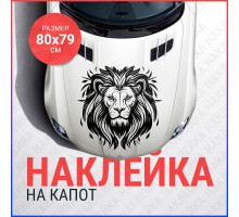 Наклейка на капот 80х79 Лев вар3