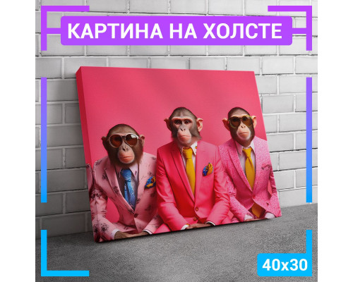 Картина "Обезьяны в костюмах" 40х30 см.