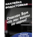 "Стильная наклейка 'Спасибо вам' для авто 20x12"