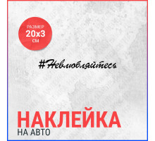 Наклейка на авто 20х3 #Невлюбляйтесь