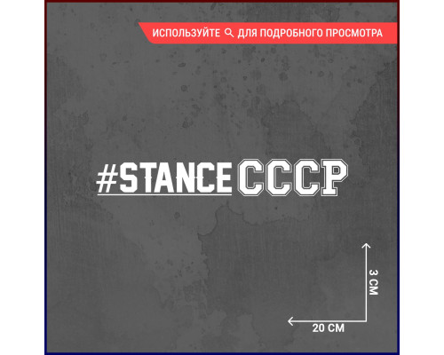 Наклейка на авто #Stance CCCP 2 - 20х3