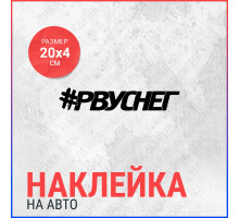 Наклейка на авто 20х5 #рвуснег 2