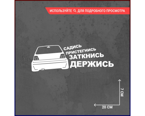 Наклейка VW "Садись, пристегнись" - стильный аксессуар для авто