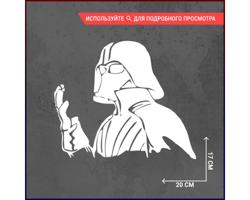 Наклейка на авто 20х17 Звездные войны - укрась свой автомобиль галактическим стилем!