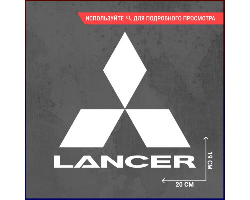 Наклейка Mitsubishi Lancer 20х19 (2) - Укрась свой автомобиль!