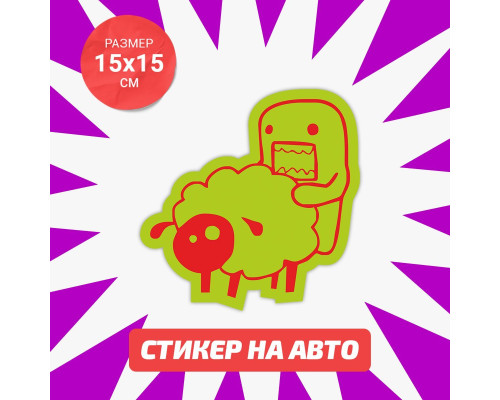 Наклейка Domo Kun обнимает овцу 15x15