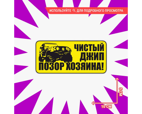 Наклейка на авто "Чистый джип" 10х5 - стильное дополнение для вашего автомобиля